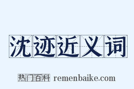 沈迹近义词是什么意思的图片